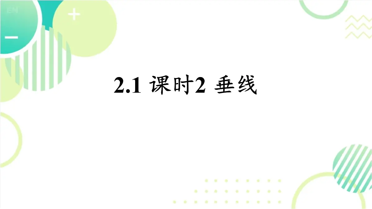 2.1 课时2 垂线北师大版七年级数学下册课件第1页