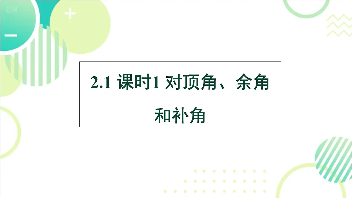 2.1 课时1 对顶角、余角和补角北师大版七年级数学下册课件第1页
