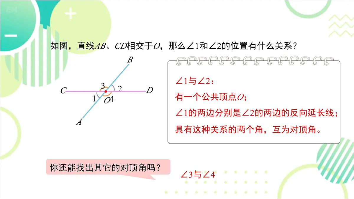 2.1 课时1 对顶角、余角和补角北师大版七年级数学下册课件第7页