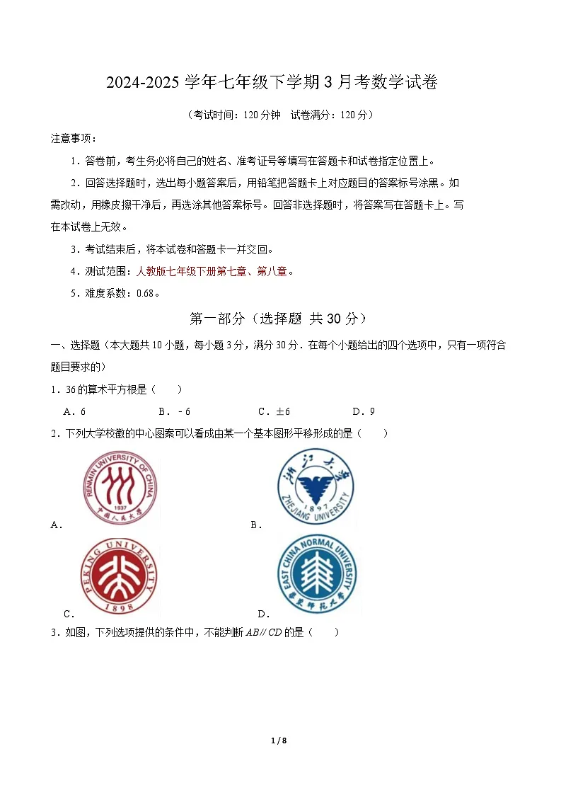 武汉2024-2025学年下学期3月考七年级数学试题（word版含答案）第1页