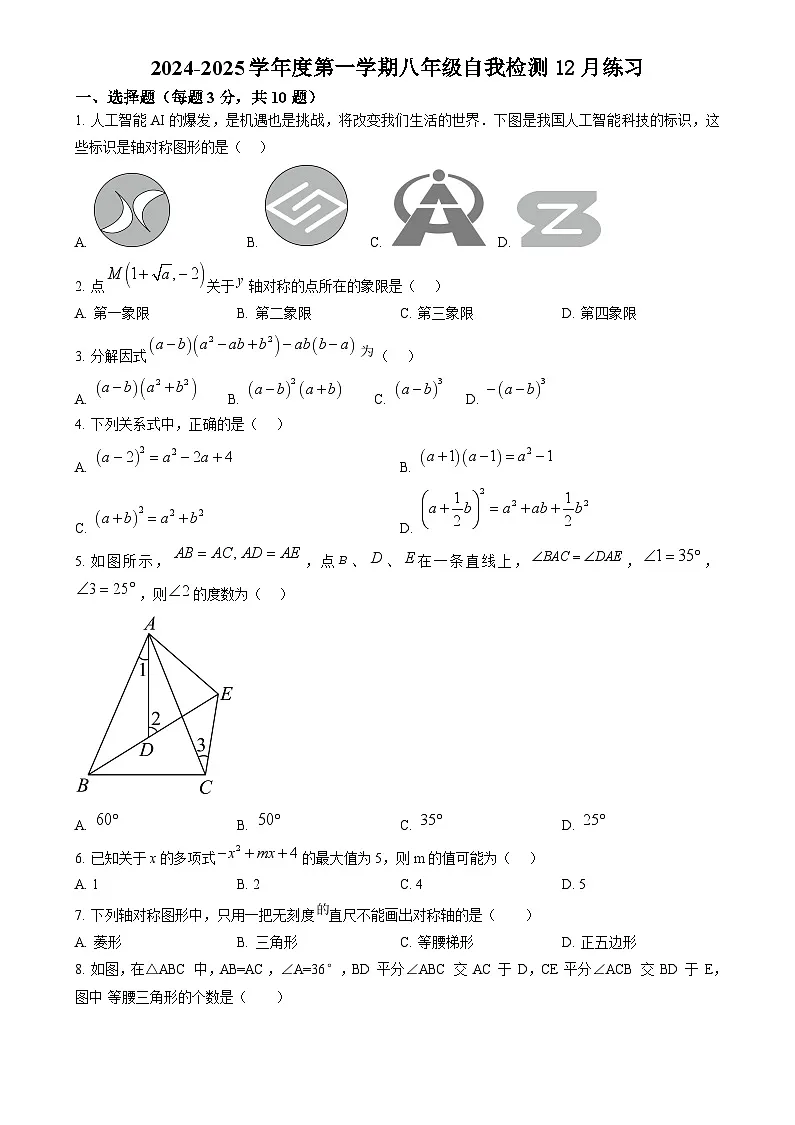 武汉光谷未来学校2024-2025学年上学期12月八年级数学试题（word版含答案）第1页