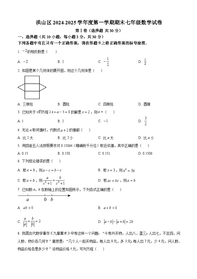 武汉市洪山区2024-2025学年上学期期末七年级数学试卷（word版）第1页