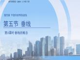 4.5垂線（第1課時(shí)）課件 數(shù)學(xué)湘教版（2024）七年級(jí)下冊(cè)