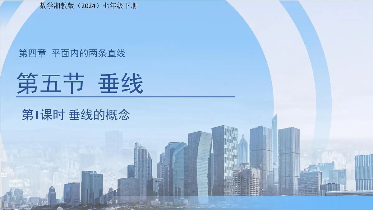 4.5垂线（第1课时）课件 数学湘教版（2024）七年级下册第1页