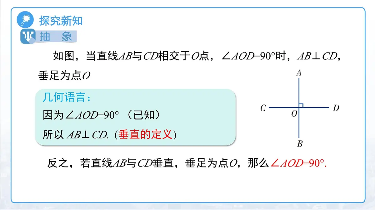 4.5垂线（第1课时）课件 数学湘教版（2024）七年级下册第8页