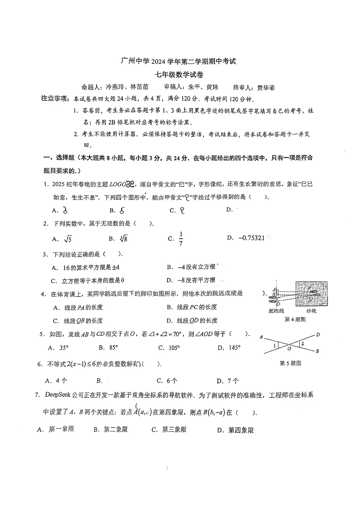 2025年广州中学七下数学期中卷第1页