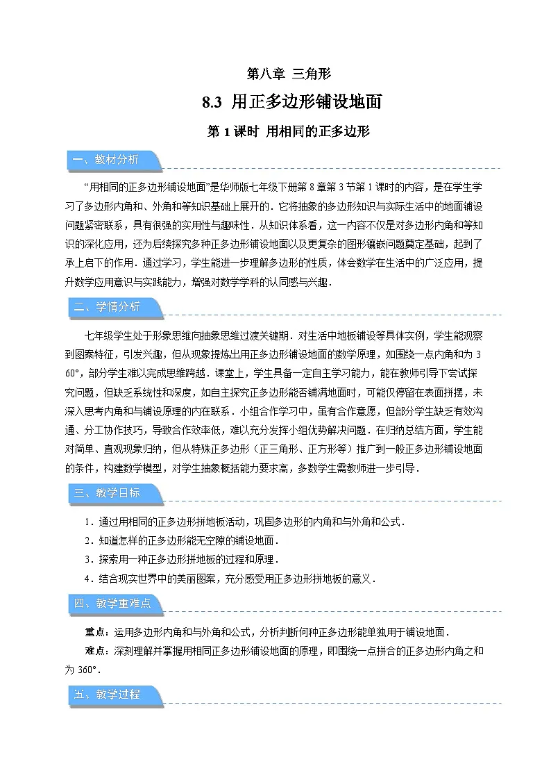 《8.3用正多边形铺设地面第1课时》教案 数学华东师大版（2024）七年级下册第1页