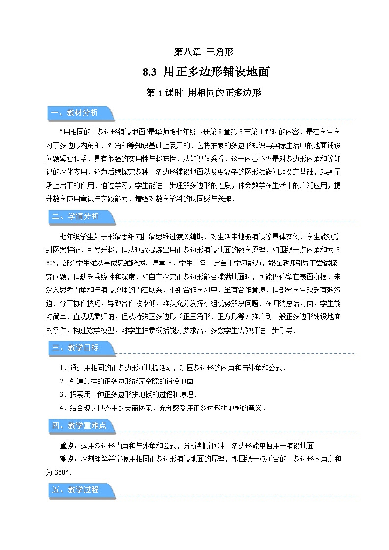 《8.3用正多边形铺设地面第1课时》教案 数学华东师大版（2024）七年级下册第1页