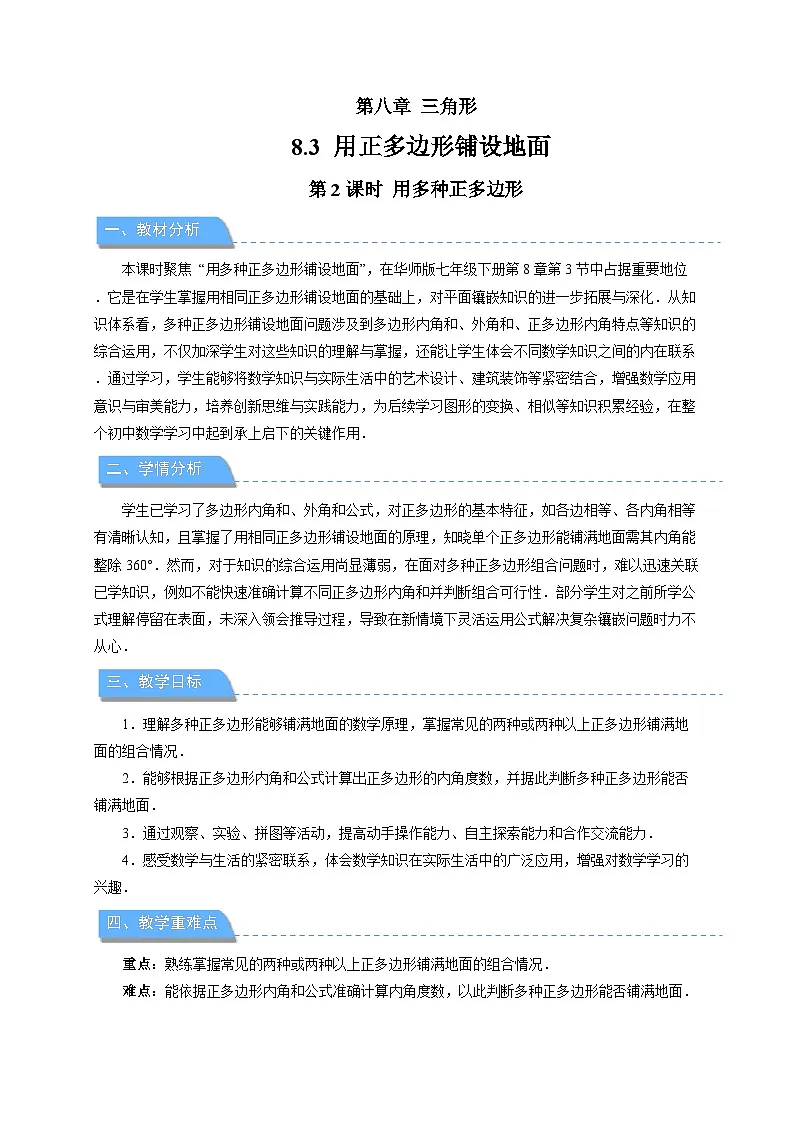 《8.3用正多边形铺设地面第2课时》教案 数学华东师大版（2024）七年级下册第1页