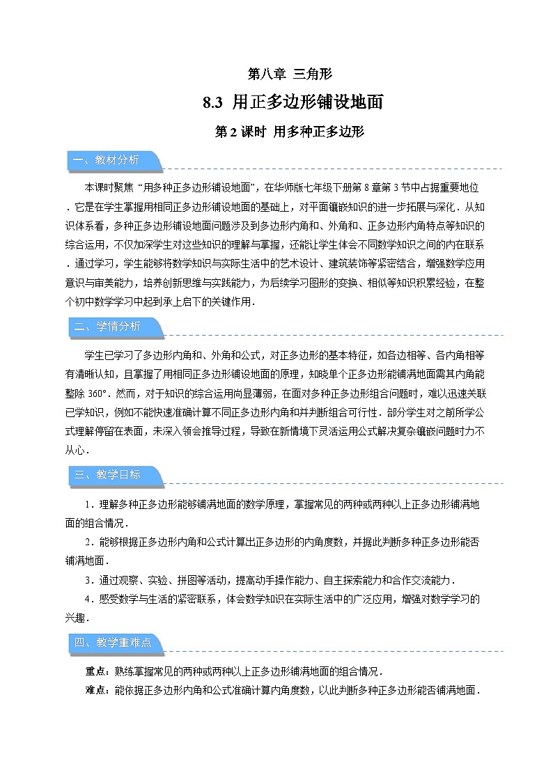 《8.3用正多边形铺设地面第2课时》教案 数学华东师大版（2024）七年级下册第1页
