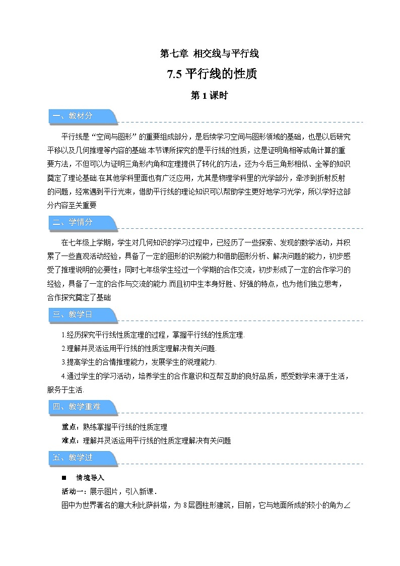 7.5平行线的性质（第1课时）教案 数学冀教版（2024）七年级下册第1页