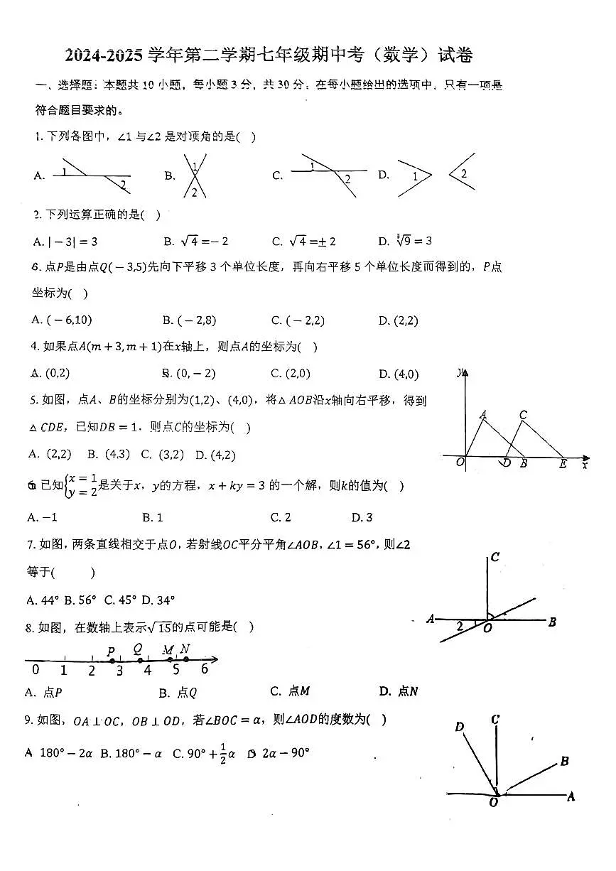 2025年广州市南沙第一中学七下期中数学试卷无答案第1页