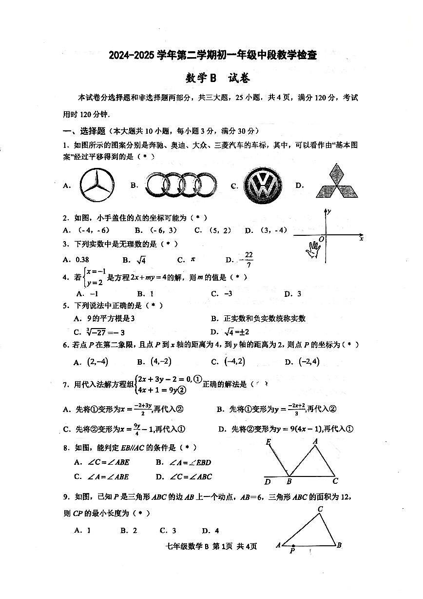 2025年广州市华新中学七下期中数学试卷无答案第1页