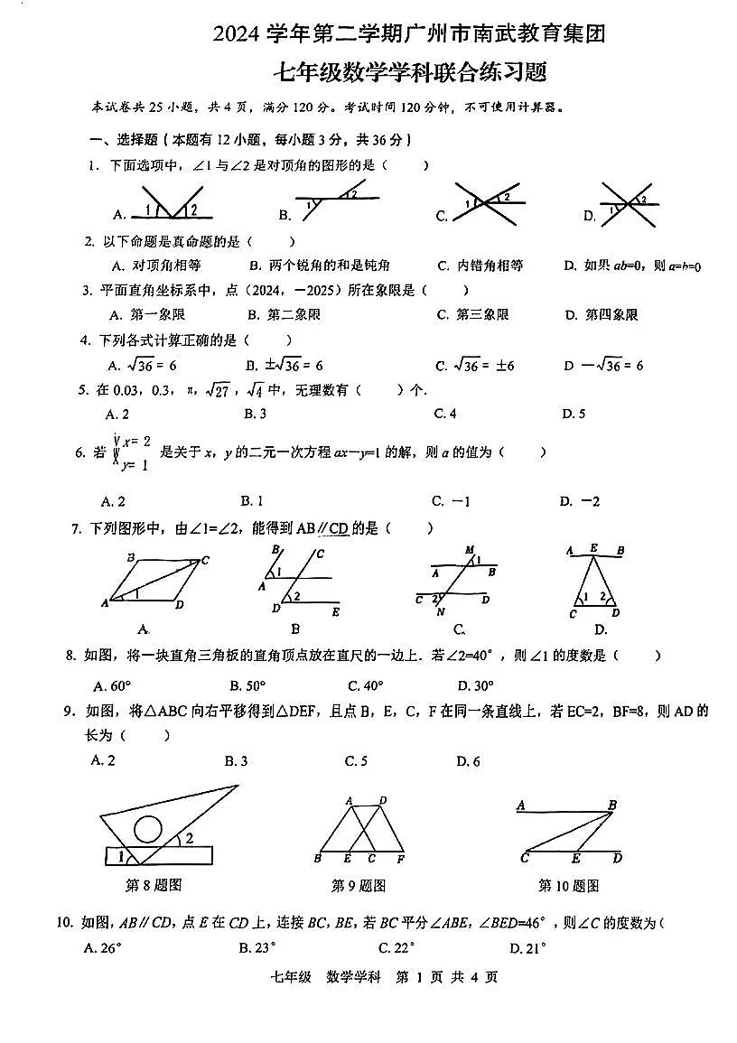 2025年广州市南武中学七下期中数学试卷无答案第1页