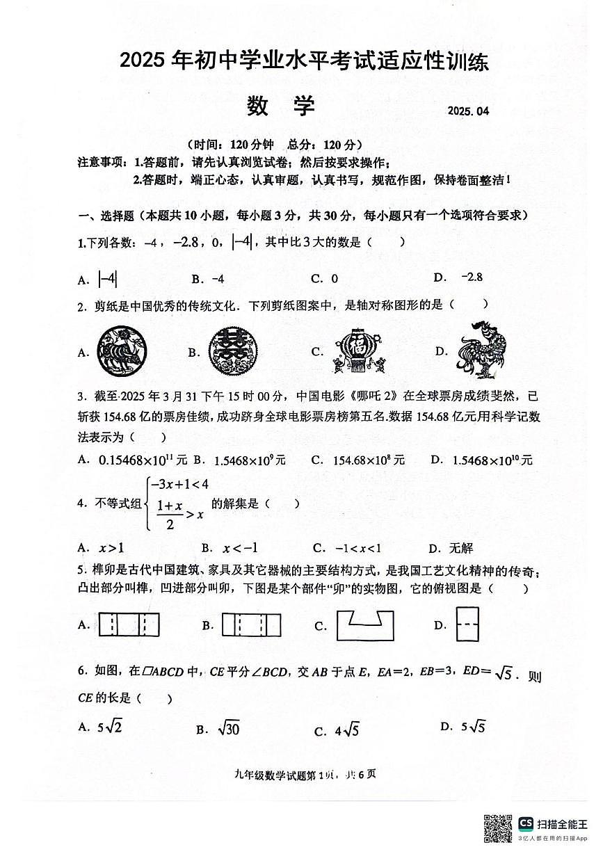 2025年山东省临沂市罗庄区中考一模数学试题第1页