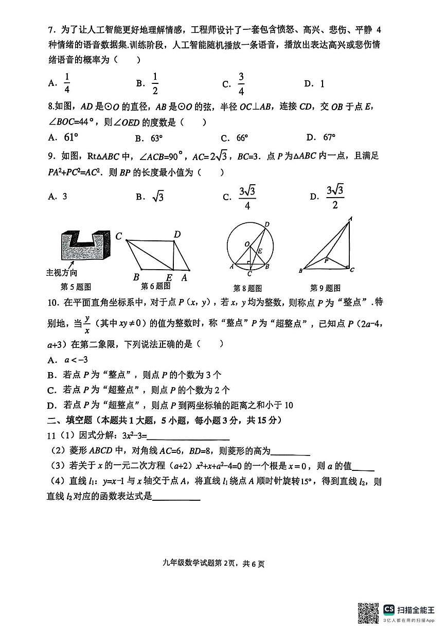2025年山东省临沂市罗庄区中考一模数学试题第2页