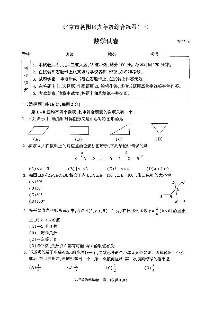 2025北京朝阳初三一模数学试卷和答案第1页