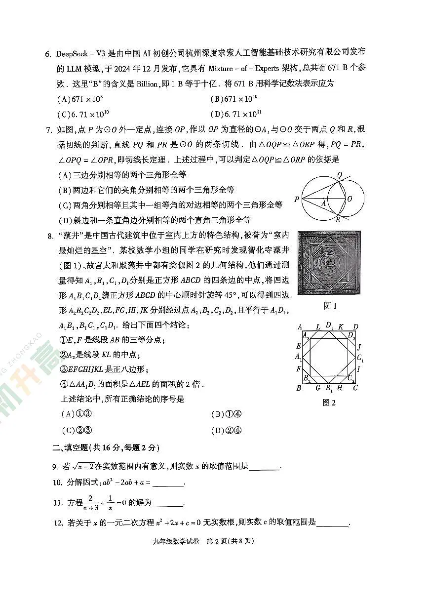 2025北京朝阳初三一模数学试卷和答案第2页
