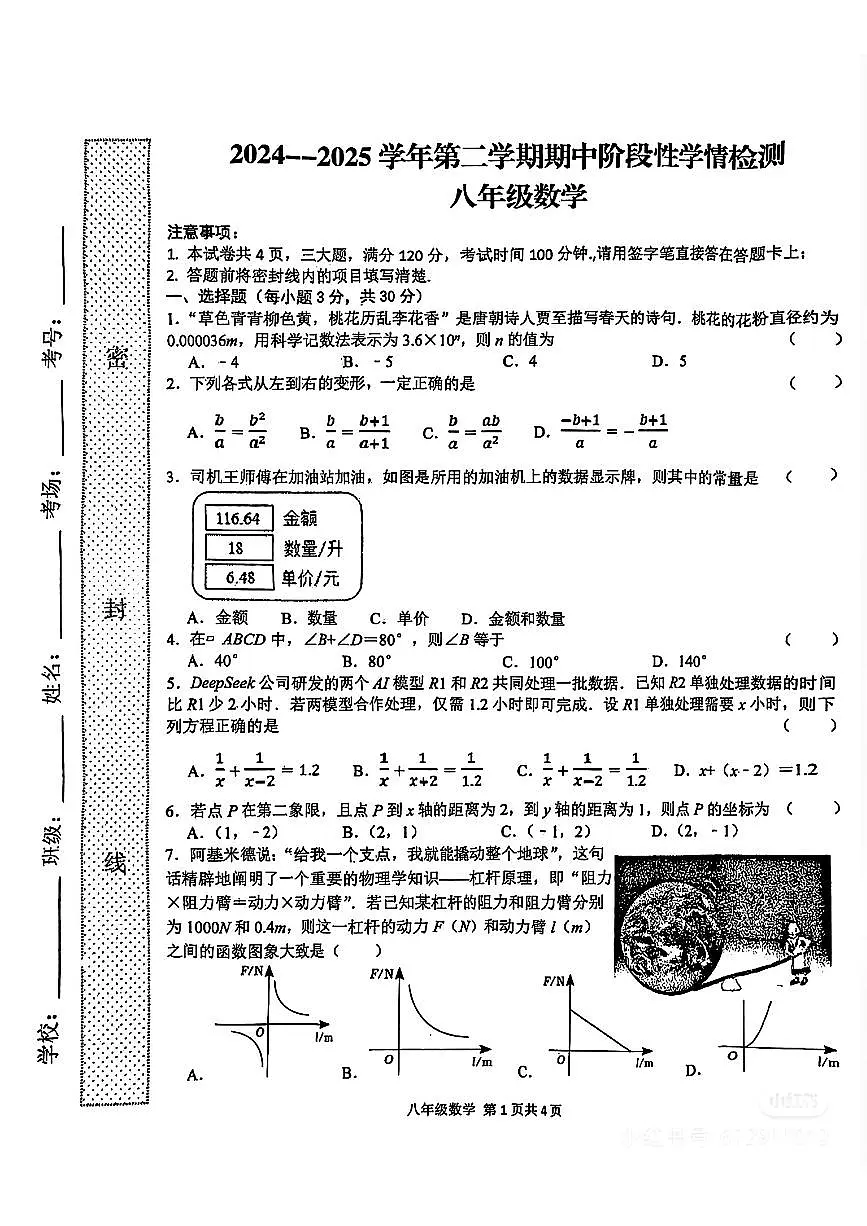 河南省周口市部分学校2024-2025学年八年级下数学期中试卷第1页