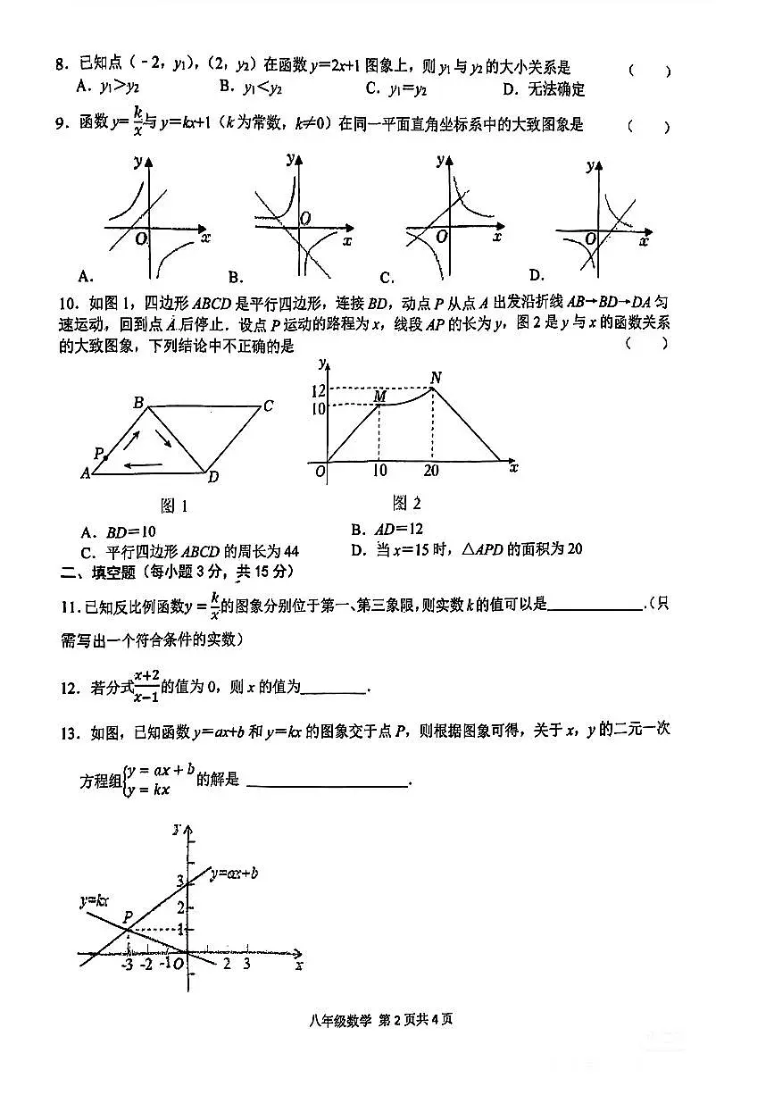 河南省周口市部分学校2024-2025学年八年级下数学期中试卷第2页