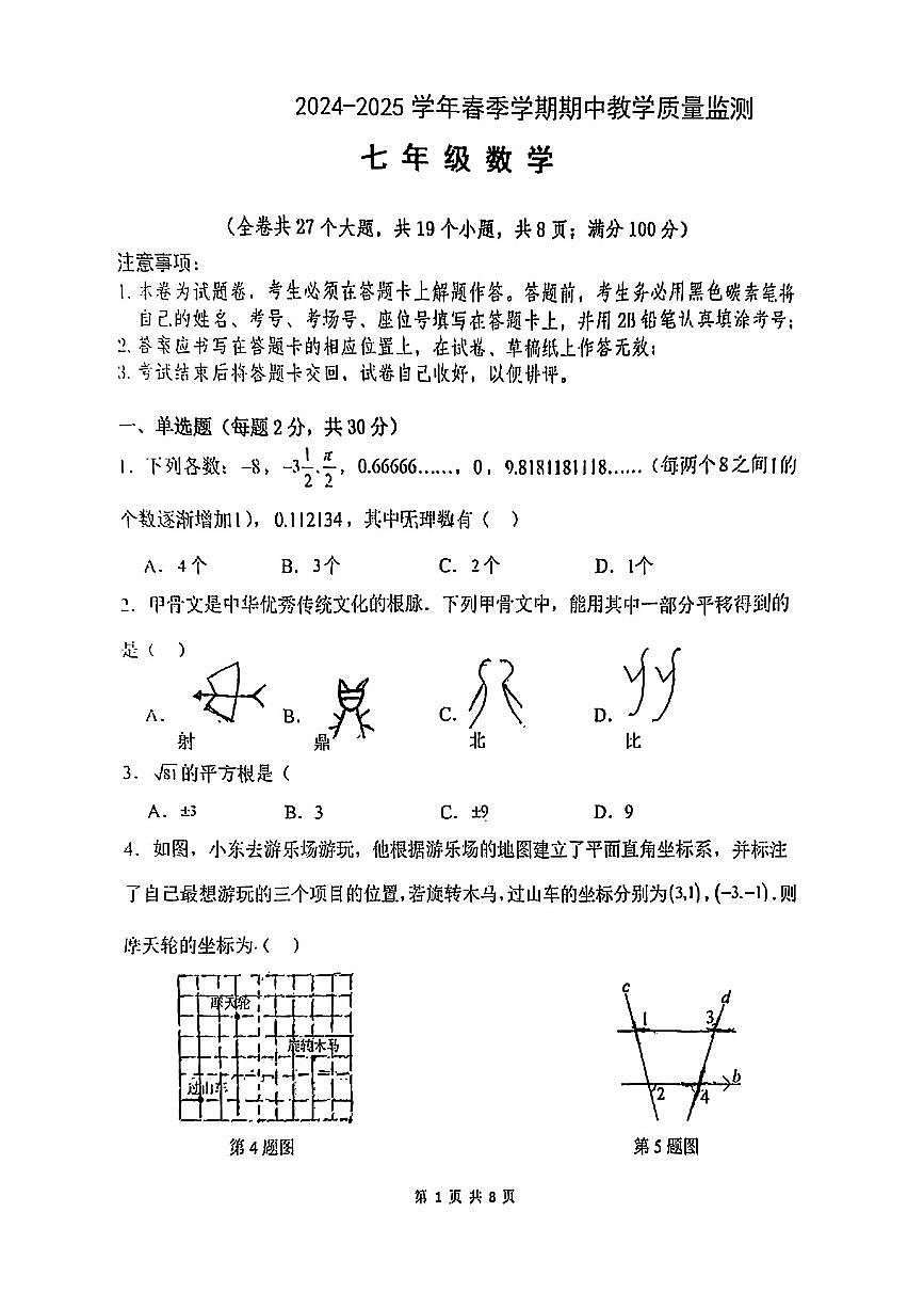 云南省曲靖市麒麟区部分学校2024-2025学年七年级下数学期中试卷第1页