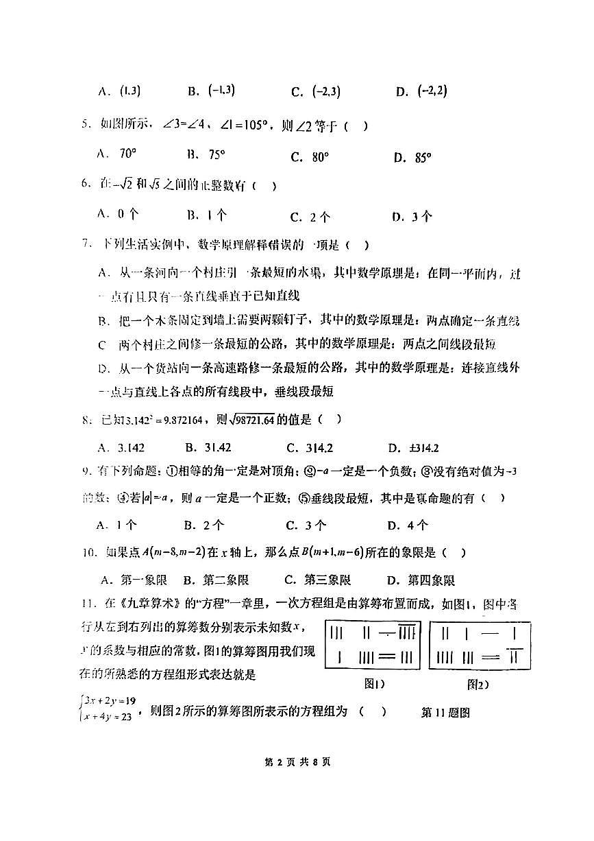云南省曲靖市麒麟区部分学校2024-2025学年七年级下数学期中试卷第2页