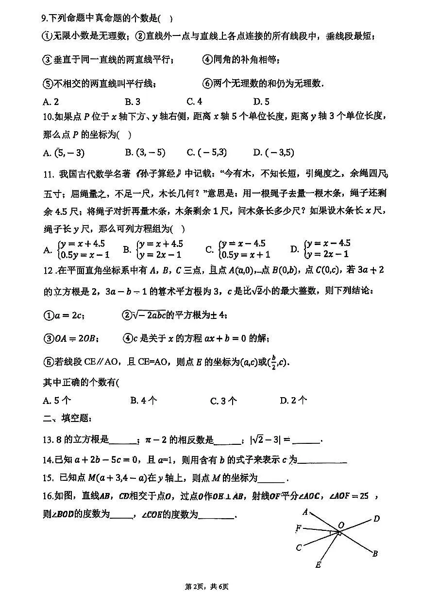 天津市和平区汇文中学2024-2025学年七年级下数学期中试卷第2页