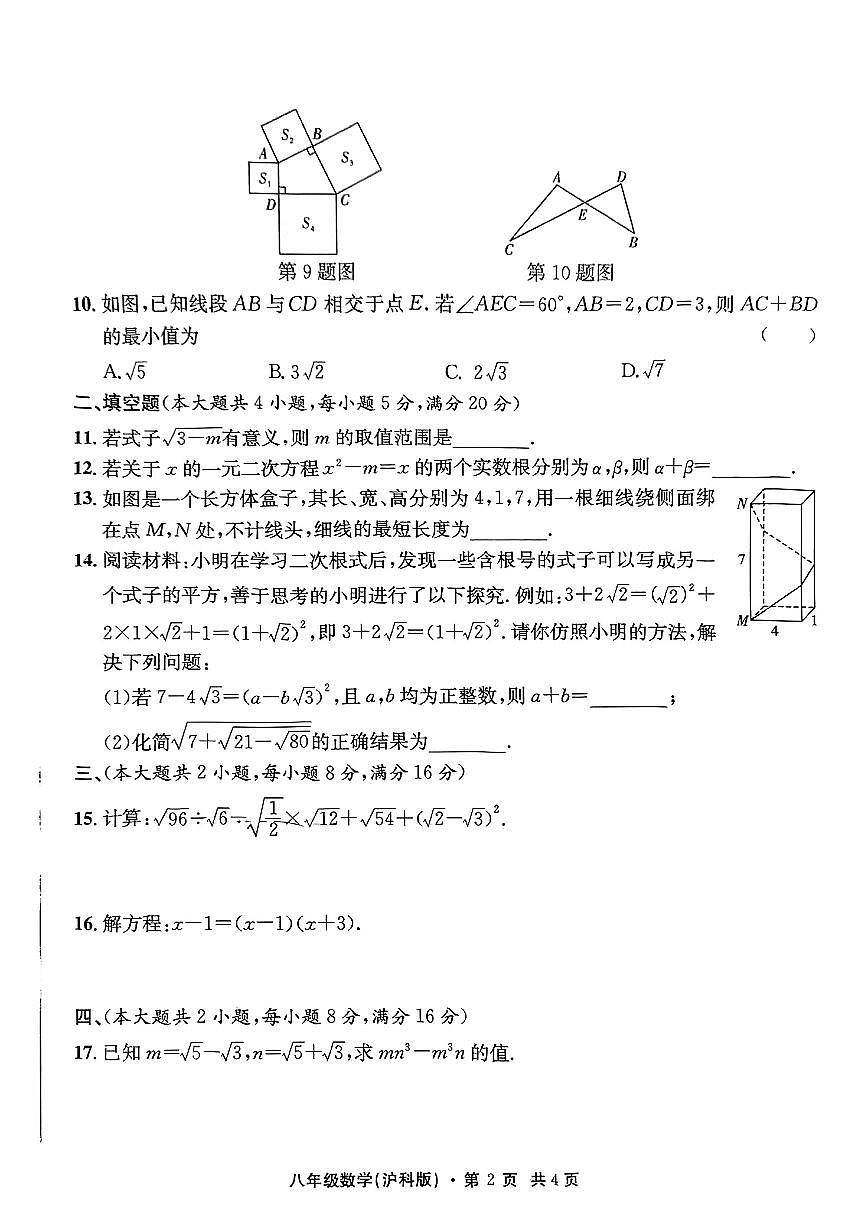 安徽省合肥市滁州市部分学校2024-2025学年八年级下数学期中试卷第2页