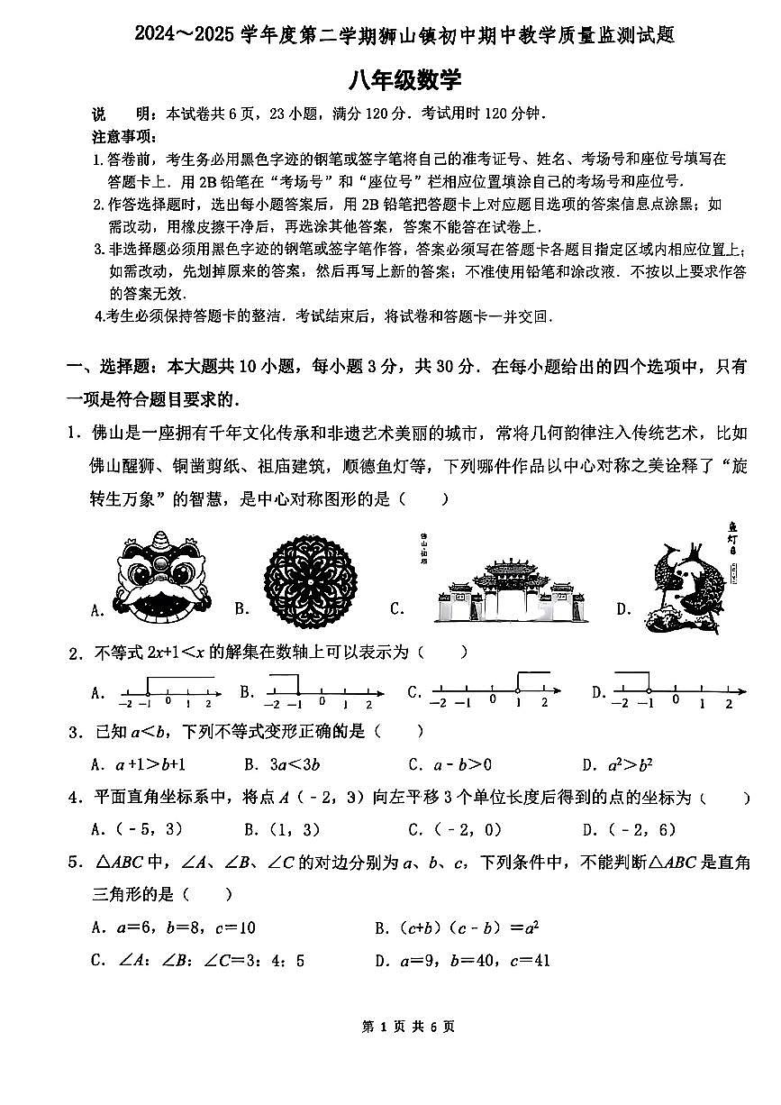 广东省佛山市南海区狮山镇2024-2025学年八年级下学期期中数学试卷第1页