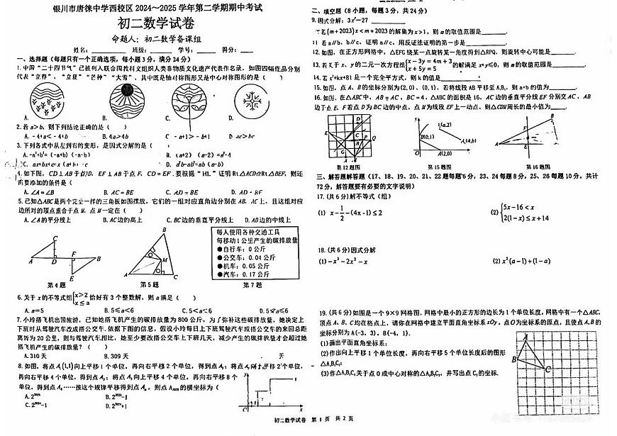 宁夏回族自治区银川市唐徕中学西校区2024-2025学年下学期八年级期中考试数学试卷第1页
