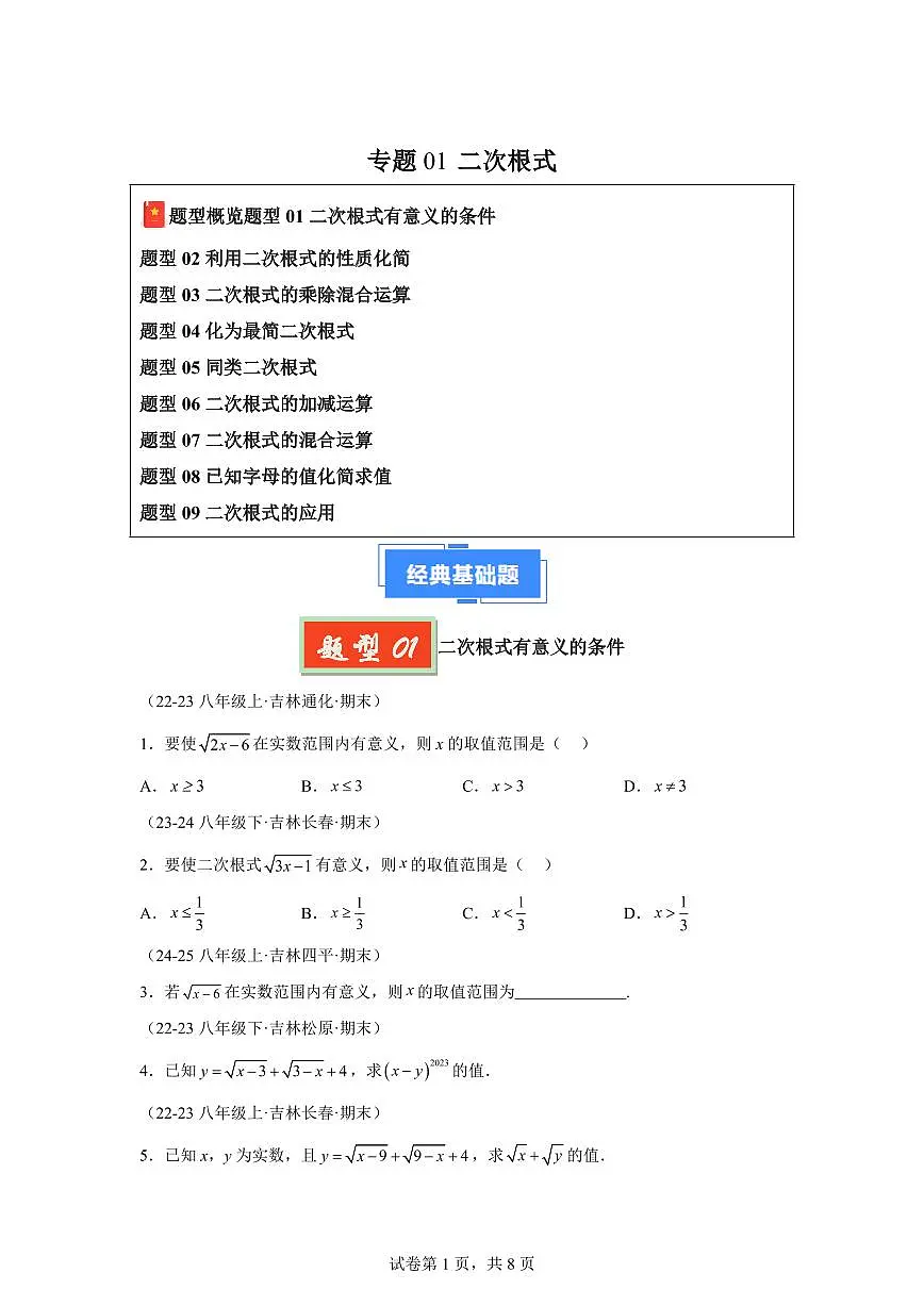 2024-2025学年 01二次根式（9种经典基础题优选提升题）八年级数学下册期中真题检测试题第1页