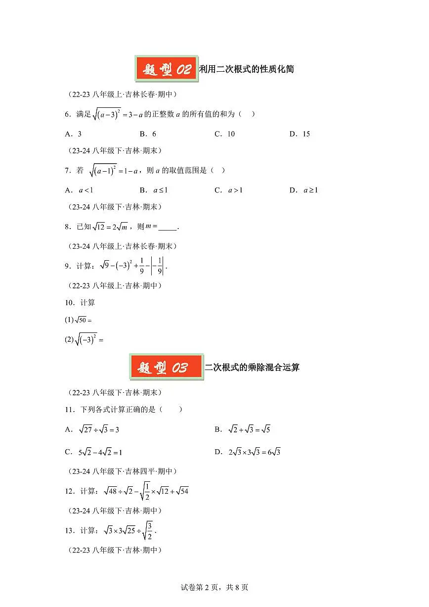 2024-2025学年 01二次根式（9种经典基础题优选提升题）八年级数学下册期中真题检测试题第2页