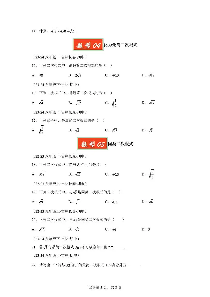 2024-2025学年 01二次根式（9种经典基础题优选提升题）八年级数学下册期中真题检测试题第3页