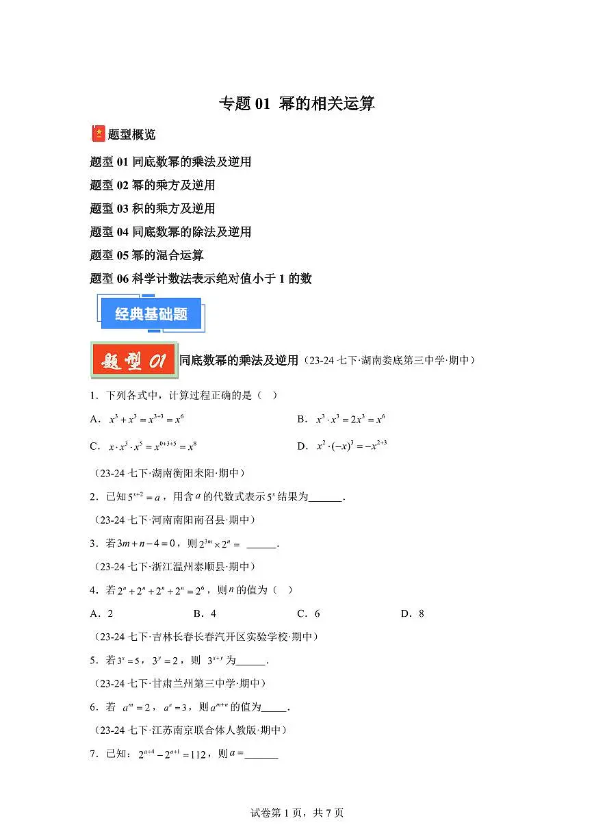 2024-2025学年 01幂的相关运算（六大题型）七年级数学下册期中真题检测试题第1页