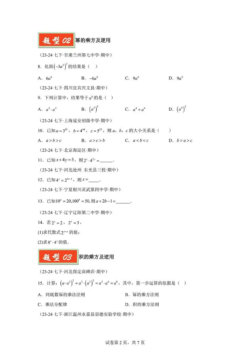 2024-2025学年 01幂的相关运算（六大题型）七年级数学下册期中真题检测试题第2页