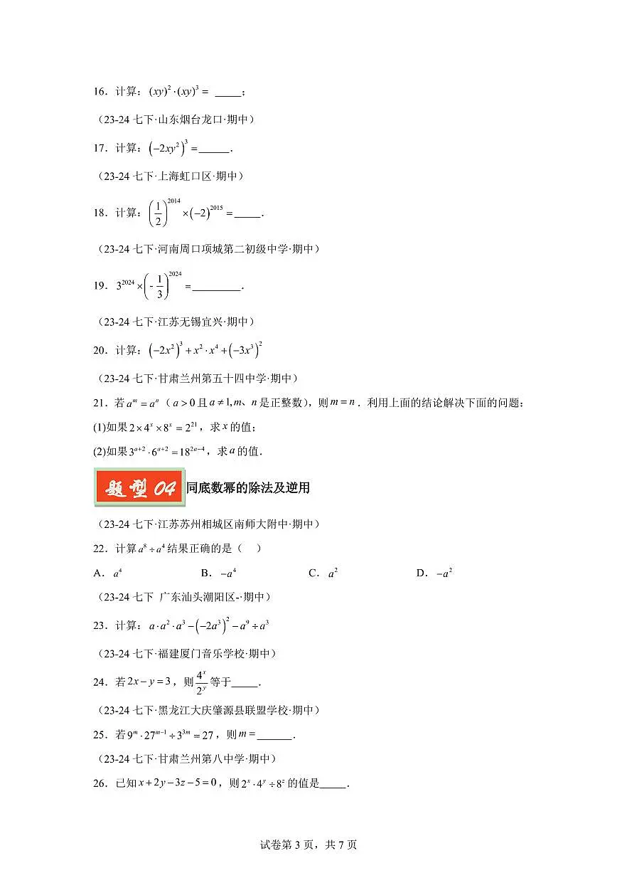 2024-2025学年 01幂的相关运算（六大题型）七年级数学下册期中真题检测试题第3页