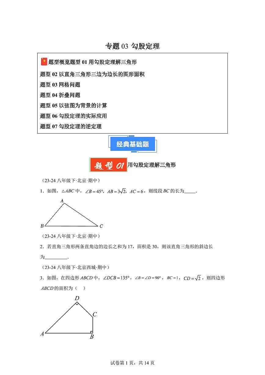 2024-2025学年 03 勾股定理八年级数学下册期中真题检测试题第1页