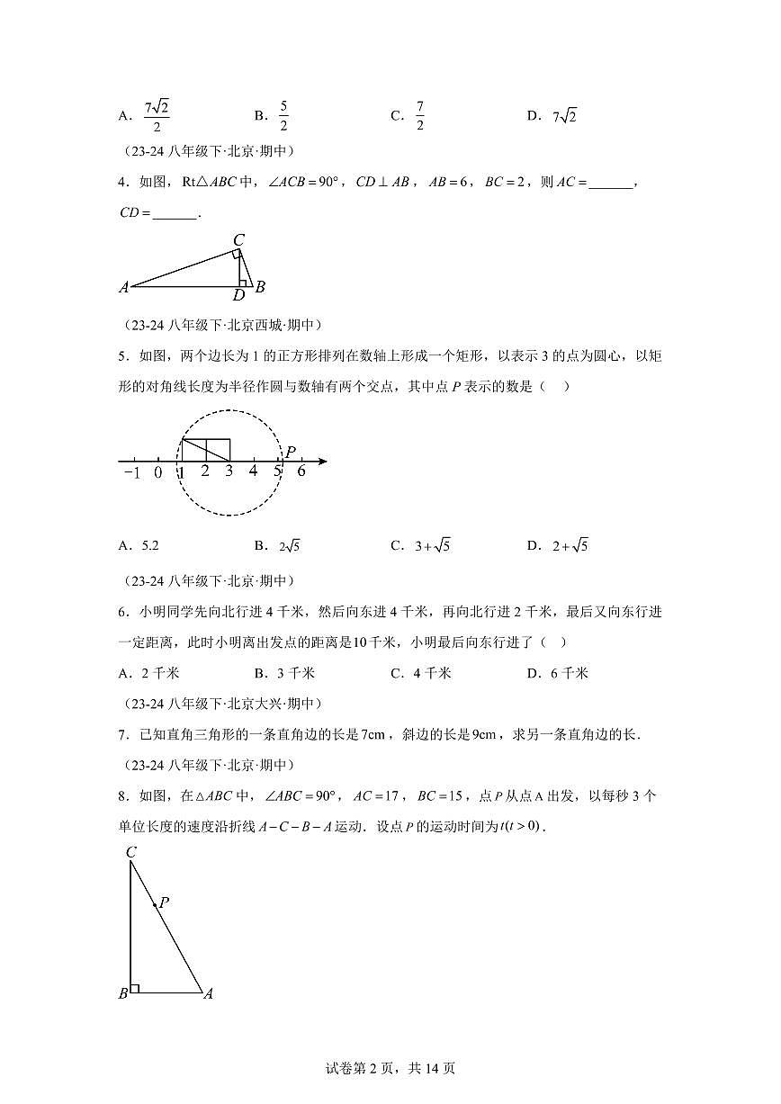 2024-2025学年 03 勾股定理八年级数学下册期中真题检测试题第2页