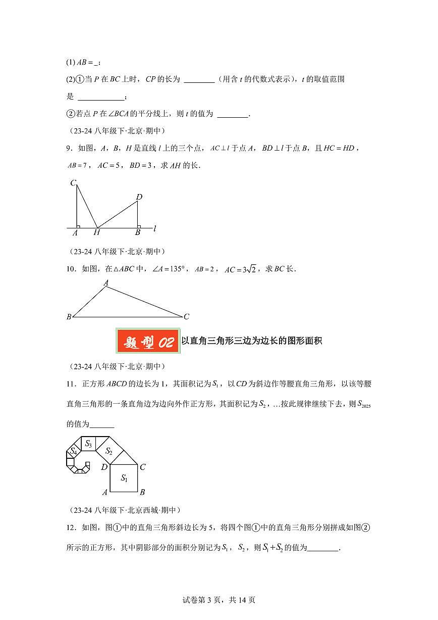 2024-2025学年 03 勾股定理八年级数学下册期中真题检测试题第3页