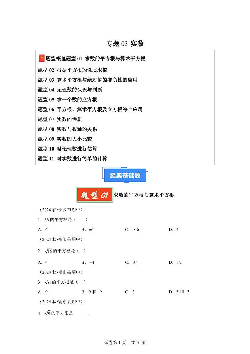 2024-2025学年 03 实数七年级数学下册期中真题检测试题第1页