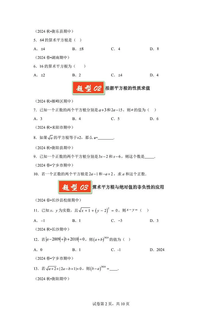 2024-2025学年 03 实数七年级数学下册期中真题检测试题第2页