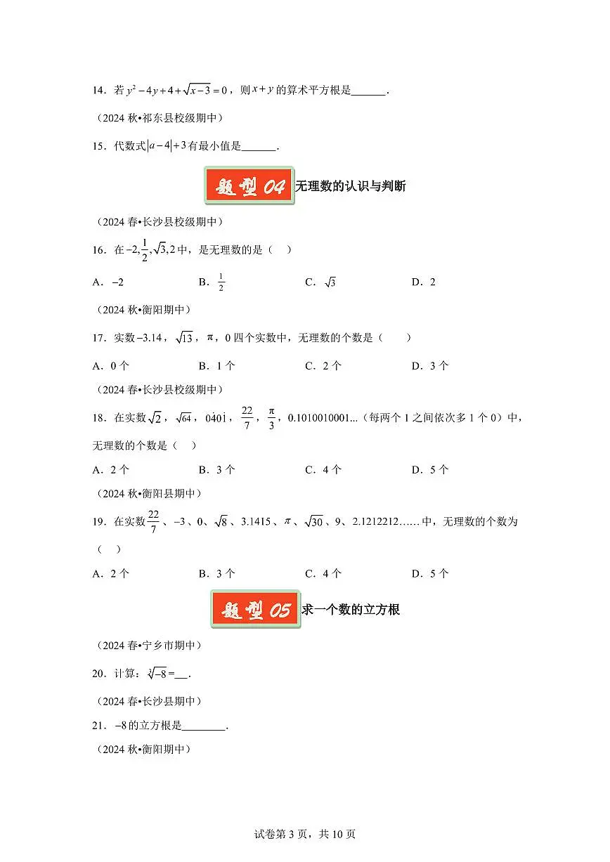 2024-2025学年 03 实数七年级数学下册期中真题检测试题第3页