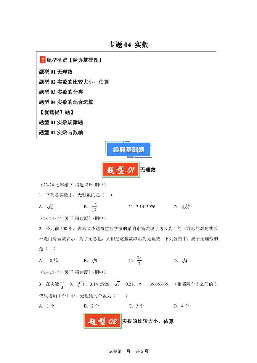 2024-2025学年 04 实数七年级数学下册期中真题检测试题第1页