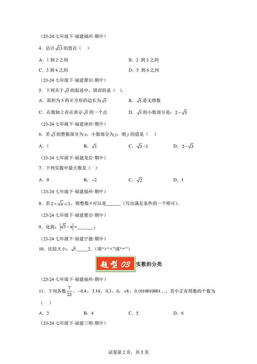 2024-2025学年 04 实数七年级数学下册期中真题检测试题第2页