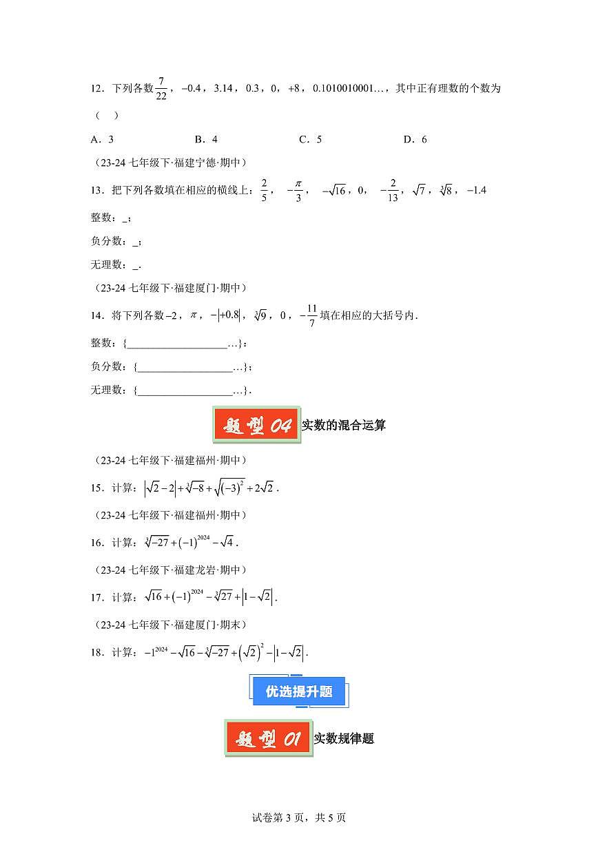 2024-2025学年 04 实数七年级数学下册期中真题检测试题第3页