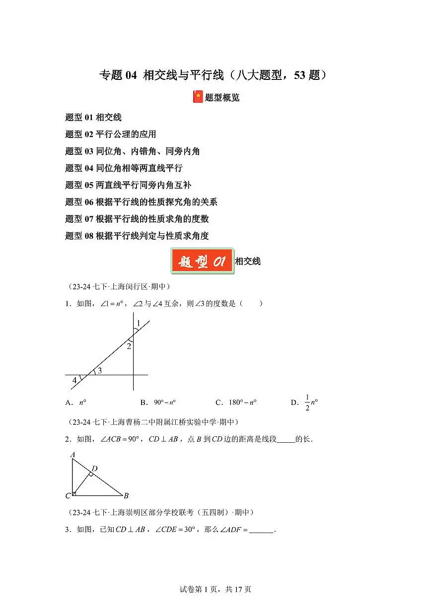 2024-2025学年 04 相交线与平行线七年级数学下册期中真题检测试题第1页