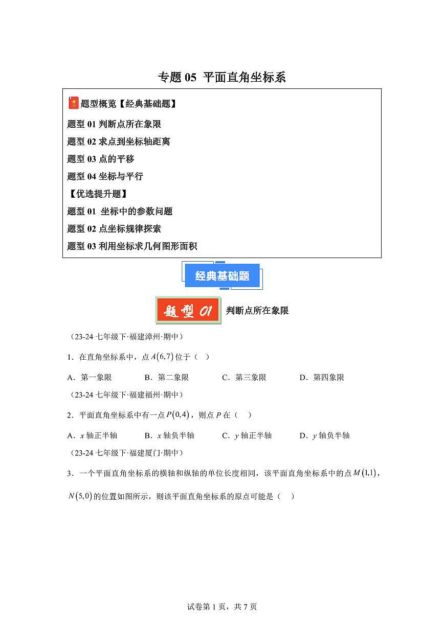 2024-2025学年 05 平面直角坐标系七年级数学下册期中真题检测试题第1页