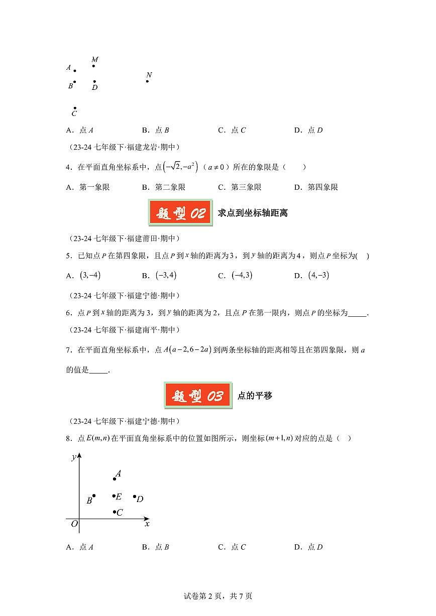 2024-2025学年 05 平面直角坐标系七年级数学下册期中真题检测试题第2页
