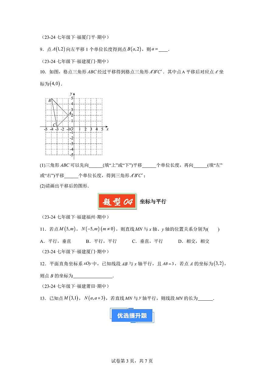 2024-2025学年 05 平面直角坐标系七年级数学下册期中真题检测试题第3页