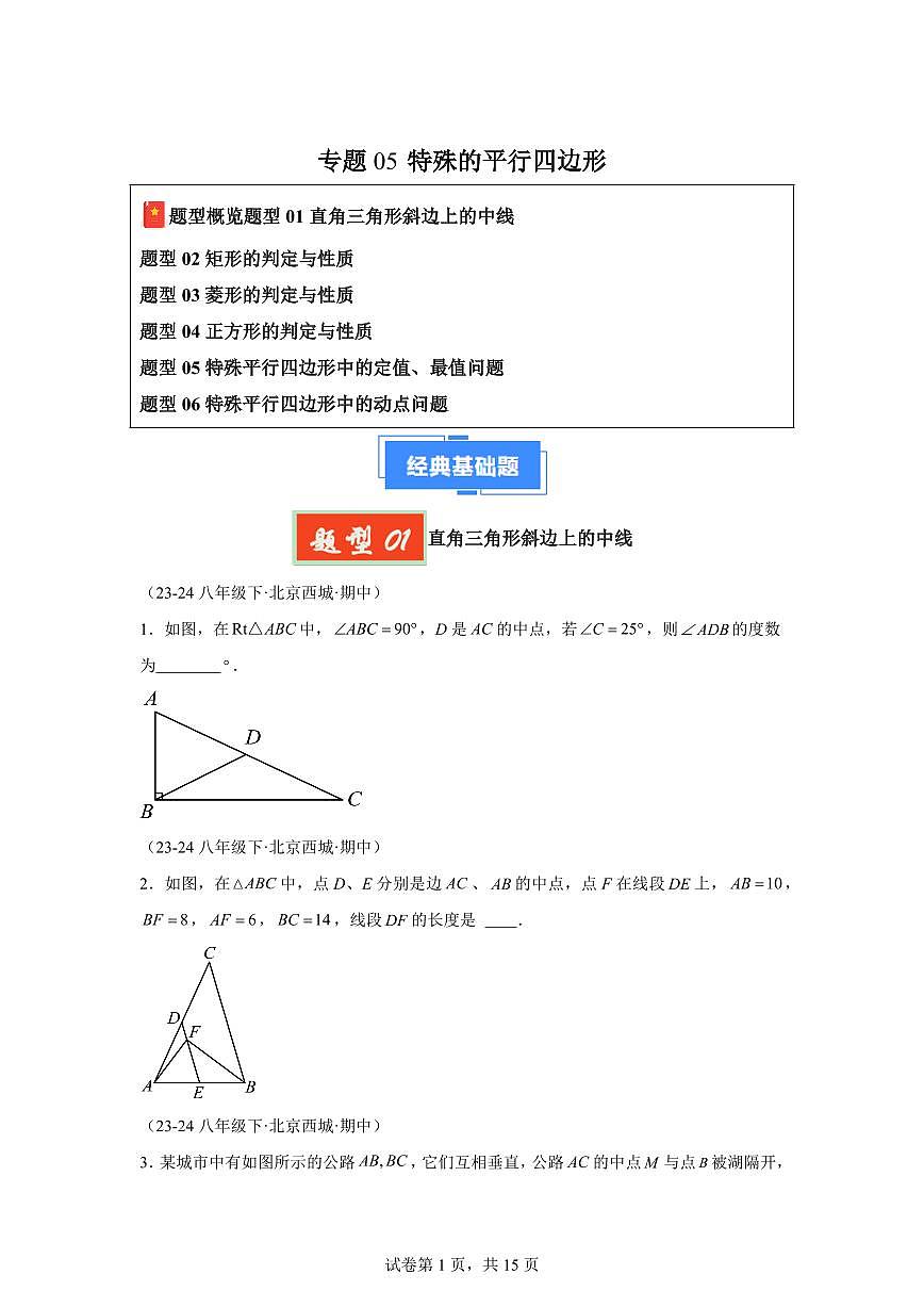 2024-2025学年 05 特殊的平行四边形八年级数学下册期中真题检测试题第1页